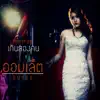 ออมเล็ต - เกินสองคน - Single